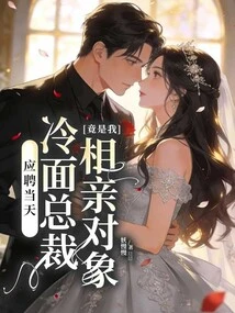 On the Day of Application, the Cold-faced Ceo Was Actually My Blind Date