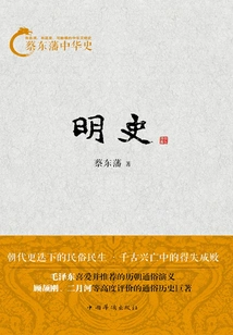 Cai Dongfan's History of China: History of the Ming Dynasty