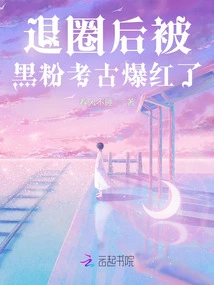 After Quitting the Industry, He Became Popular Due to Anti-fan Archeology