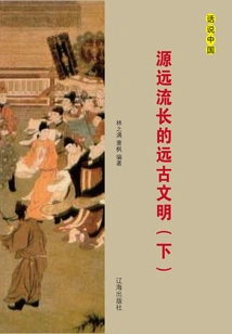 Ancient Civilization with a Long History (volume 2)