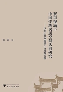 Research on the Spatial Identity of Traditional Chinese Dwellings from Dual Perspectives: Taking the Ancient Village of Nanxi River in Wenzhou, Zhejiang as an Example