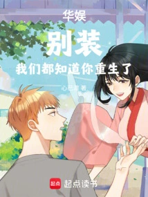 China Entertainment: Don't Pretend, We All Know You Are Reborn