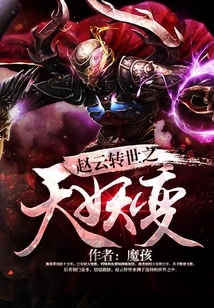 Zhao Yun's Reincarnation: Demon Transformation