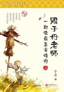 Read the Most Beautiful Ancient Poems with Teacher Yu Dan 2: Qiushi Volume (new Edition)