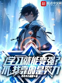 Can You Become Stronger by Studying? No, I Rely on Hard Work