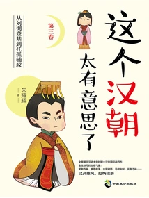 This Han Dynasty is so Interesting (volume 3)