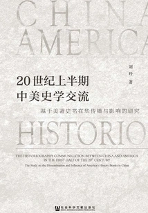 Sino-us Historical Exchanges in the First Half of the 20th Century: a Study Based on the Spread and Influence of American History Books in China