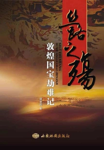 Silk Road Tragedy: the Tragedy of Dunhuang National Treasure