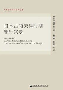 Records of Japanese Crimes During the Occupation of Tianjin