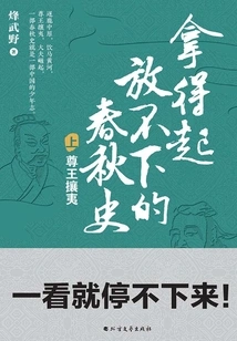 A History of the Spring and Autumn Period That Can't Be Put Down (volume 1)