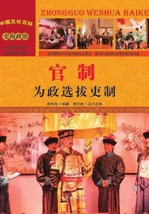 Official System: the System of Selecting Officials for Government