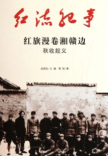 Chronicle of the Red Current: the Red Flag Sweeps the Autumn Harvest Uprising on the Borders of Hunan and Jiangxi