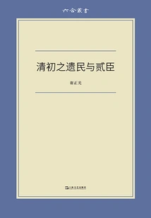 The Survivors and Second Officials in the Early Qing Dynasty