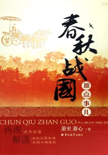 Things About the Spring and Autumn Period and the Warring States Period