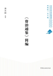 Compendium of "zi Zhi Tong Jian