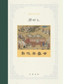 Rewriting the History of the Late Ming Dynasty 2: New Deal and Prosperity