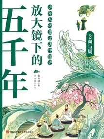 Five Thousand Years under a Magnifying Glass 2: Shang and Zhou