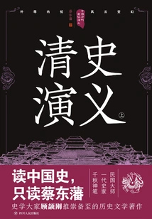 Popular Romance of Chinese Dynasties: Romance of Qing History (part 1) (reprint)