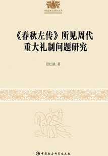A Study on the Major Ritual Issues of the Zhou Dynasty as Seen in "chun Qiu Zuo Zhuan