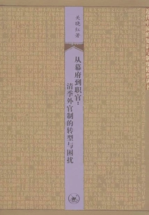 From Shogunate to Official: the Transformation and Troubles of the Foreign Official System in the Qing Dynasty