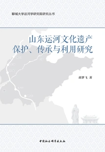 Research on the Protection, Inheritance and Utilization of Shandong Canal Cultural Heritage