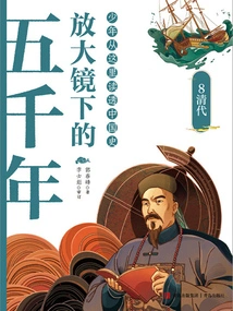 Five Thousand Years under a Magnifying Glass8: Qing Dynasty