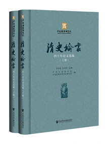 selected Essays on Qing History" for Forty Years (2 Volumes in Total)