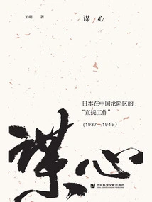 Conspiracy: Japan's "propaganda Work" in China's Occupied Areas (1937-1945)