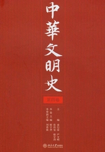 History of Chinese Civilization (volume 4)