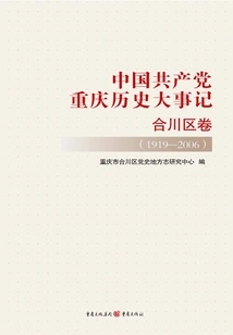 Historical Events of the Communist Party of China in Chongqing·hechuan District Volume (1919-2006)