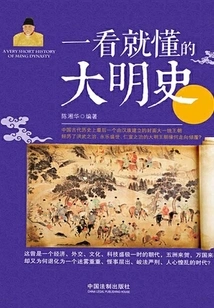 The History of the Ming Dynasty That You Can Understand at a Glance