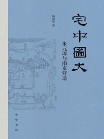 Big Picture in the House: Zhu Yuanzhang and Nanjing Construction