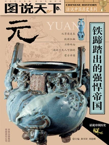 Yuan: a Powerful Empire Stepped with Iron Hooves