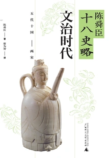 The Wenzhi Era: Five Dynasties and Ten Kingdoms-two Song Dynasties (a Brief History of Chen Shunchen's Eighteenth History)