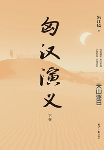 Romance of Hungary and Han (volume 2)