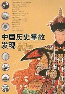 Chinese Historical Anecdotes Discovered