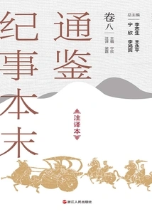 The Complete Version of Tongjian Chronicles (annotated Version, Volume 8)
