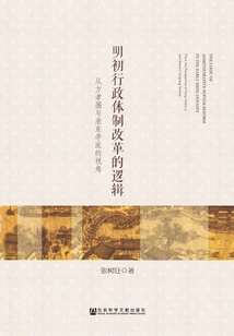 The Logic of Administrative System Reform in the Early Ming Dynasty: from the Perspective of Fang Xiaoru and the Eastern Zhejiang School