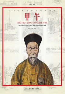 Sino-japanese War: Western Media Observation 120 Years Ago