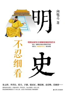 The History of Ming Dynasty Cannot Bear to Look Closely