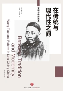 Between Tradition and Modernity: Wang Tao and Late Qing Reform