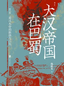 The Han Empire in Bashu (revised Edition)