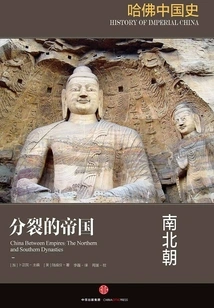 Harvard Chinese History 2·a Divided Empire: Northern and Southern Dynasties