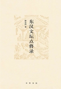 A Summary of the Literary Circles of the Eastern Han Dynasty