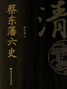 Cai Dongfan's Six Histories: Qing Dynasty