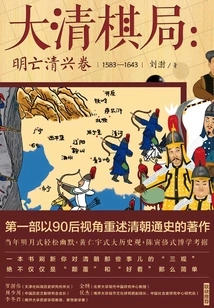 The Chess Game of the Qing Dynasty: the Fall of the Ming Dynasty and the Rise of the Qing Dynasty