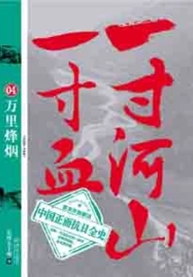 An Inch of Rivers and Mountains, an Inch of Blood 4