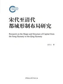 Research on the Capital Structure and Layout from Song Dynasty to Qing Dynasty