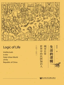 The Logic of Life: Intellectuals of the Republic of China in the Everyday Urban World (1927~1937)
