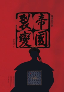 The Fission of the Empire (records of the Late Qing Dynasty)